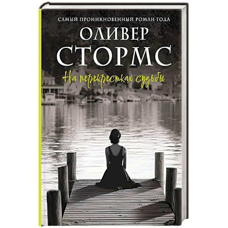 На перекрестках судьбы