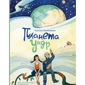 Планета Ундр Планета Ундр