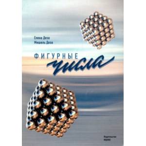 Фигурные числа Фигурные числа