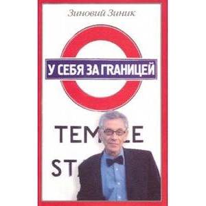 У себя за границей