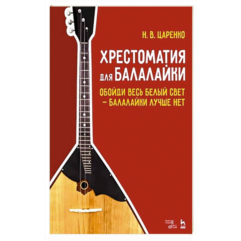 Хрестоматия для балалайки. Обойди весь белый свет балалайки лучше нет. Ноты, 5-е изд.
