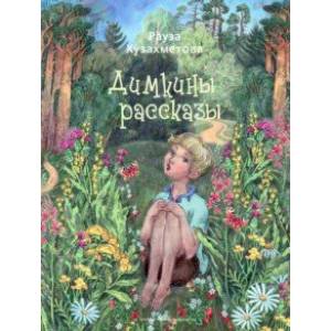 Димкины рассказы Димкины рассказы