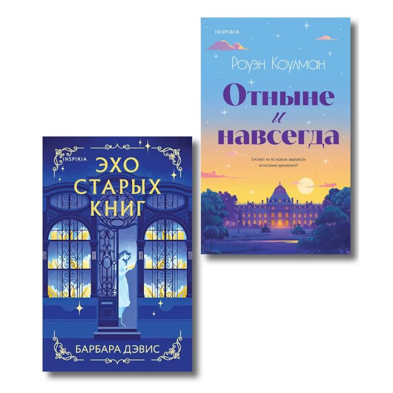 Комплект из 2-х книг (Эхо старых книг + Отныне и навсегда) Комплект из 2-х книг (Эхо старых книг + Отныне и навсегда)