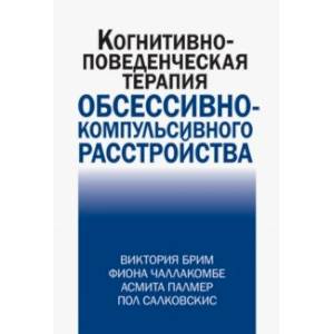 Когнитивно-поведческая терапия обсессивно-компульсивного расстройства Когнитивно-поведческая терапия обсессивно-компульсивного расстройства