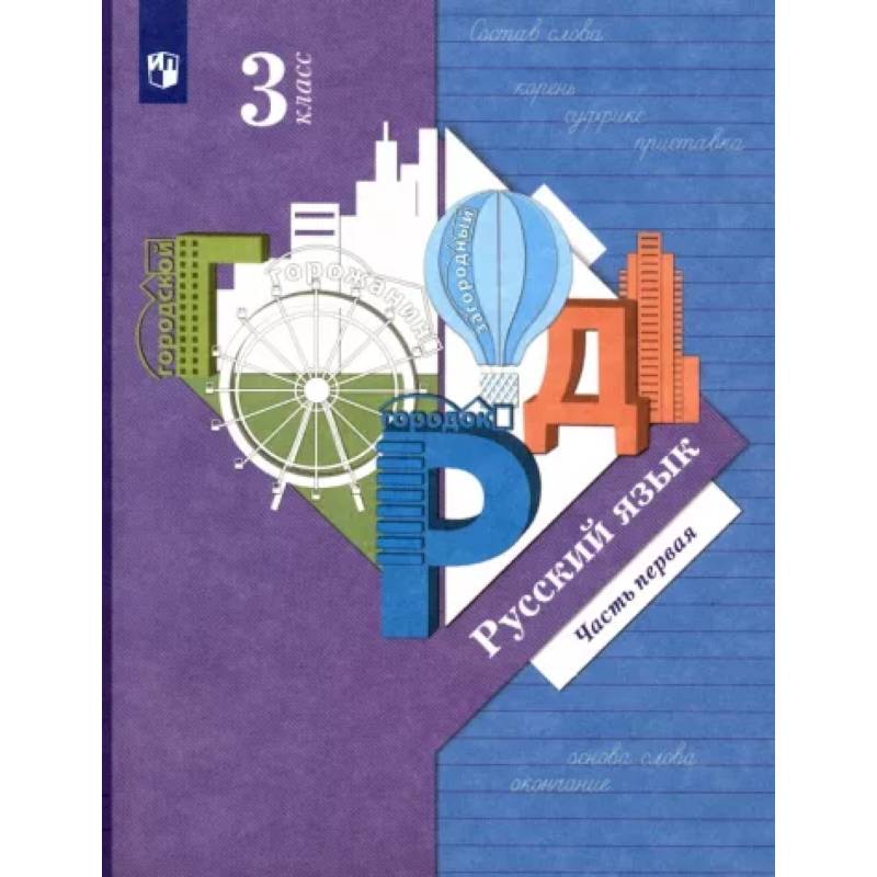 Русский язык. 3 класс. Учебник. В 2-х частях. Часть 1. ФГОС Русский язык. 3 класс. Учебник. В 2-х частях. Часть 1. ФГОС