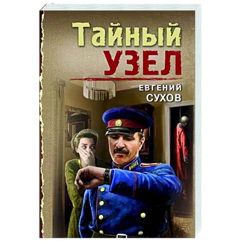 Тайный узел Тайный узел