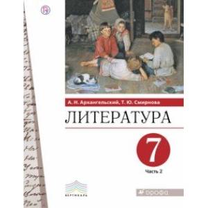 Литература. 7 класс. Учебник. В 2-х частях. Часть 2 Литература. 7 класс. Учебник. В 2-х частях. Часть 2