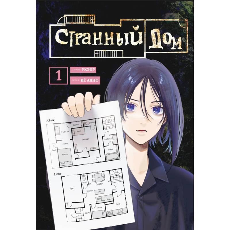 Комплект Странный дом (манга + книга + закладка)
