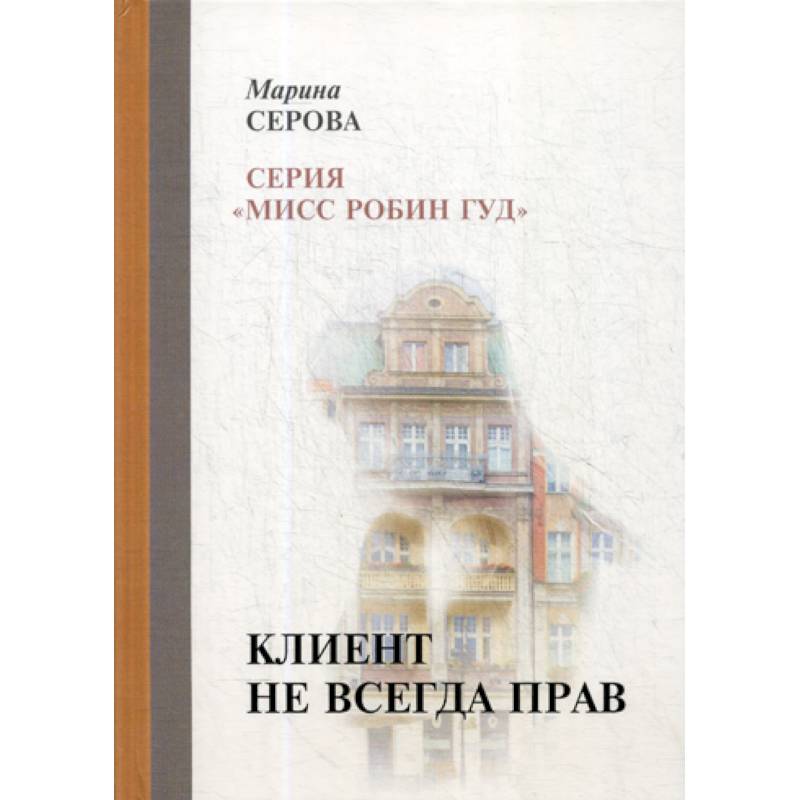 Клиент не всегда прав Клиент не всегда прав