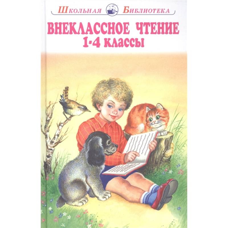 Внеклассное чтение 1-4 классы Внеклассное чтение 1-4 классы