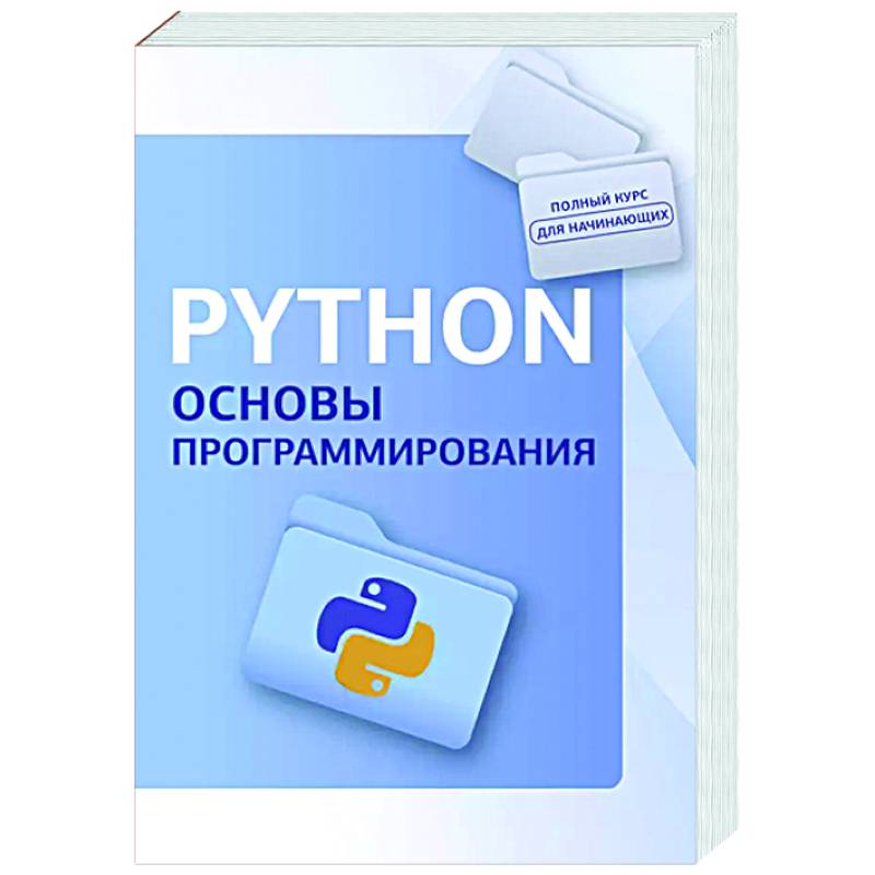 Python. Основы программирования Python. Основы программирования