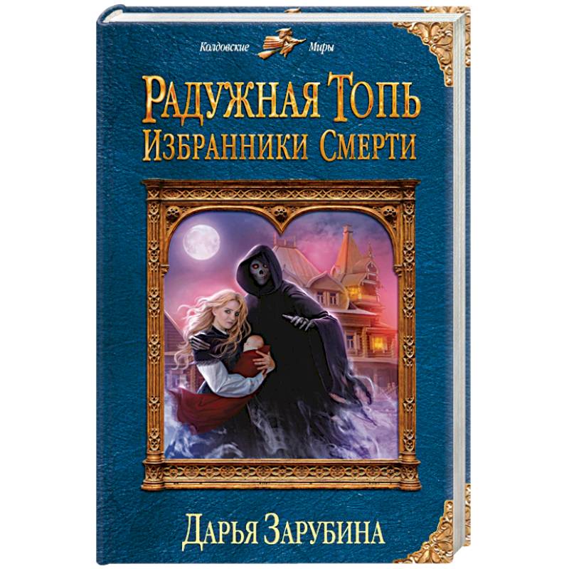 Радужная топь. Избранники Смерти Радужная топь. Избранники Смерти