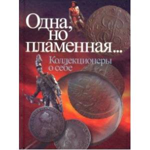 Одна, но пламенная... Коллекционеры о себе Одна, но пламенная... Коллекционеры о себе