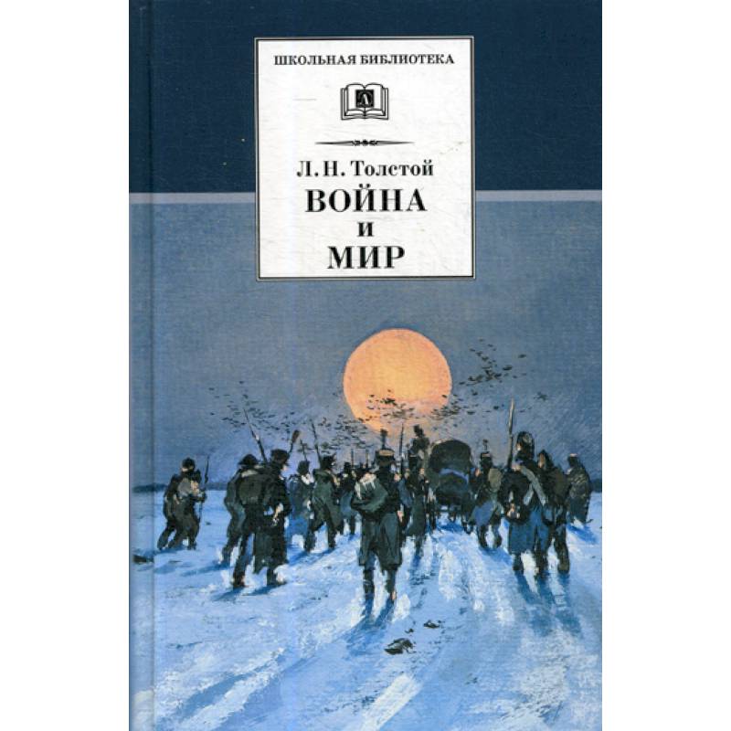 Война и мир Война и мир