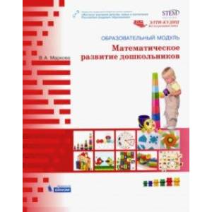 Образовательный модуль 'Математическое развитие дошкольников' Образовательный модуль 'Математическое развитие дошкольников'