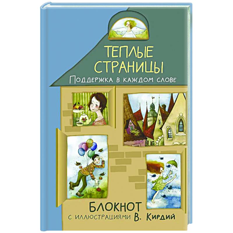 Теплые страницы. Поддержка в каждом слове. Блокнот с иллюстрациями В.Кирдий Теплые страницы. Поддержка в каждом слове. Блокнот с иллюстрациями В.Кирдий