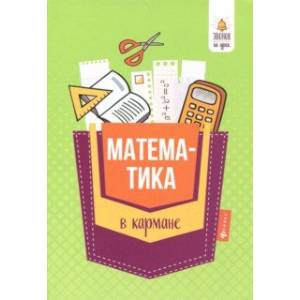 Математика в кармане. Справочник для 7-11 классов