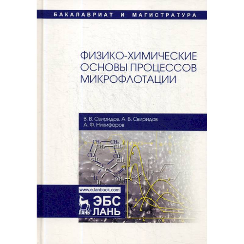 Физико-химические основы процессов микрофлотации Физико-химические основы процессов микрофлотации
