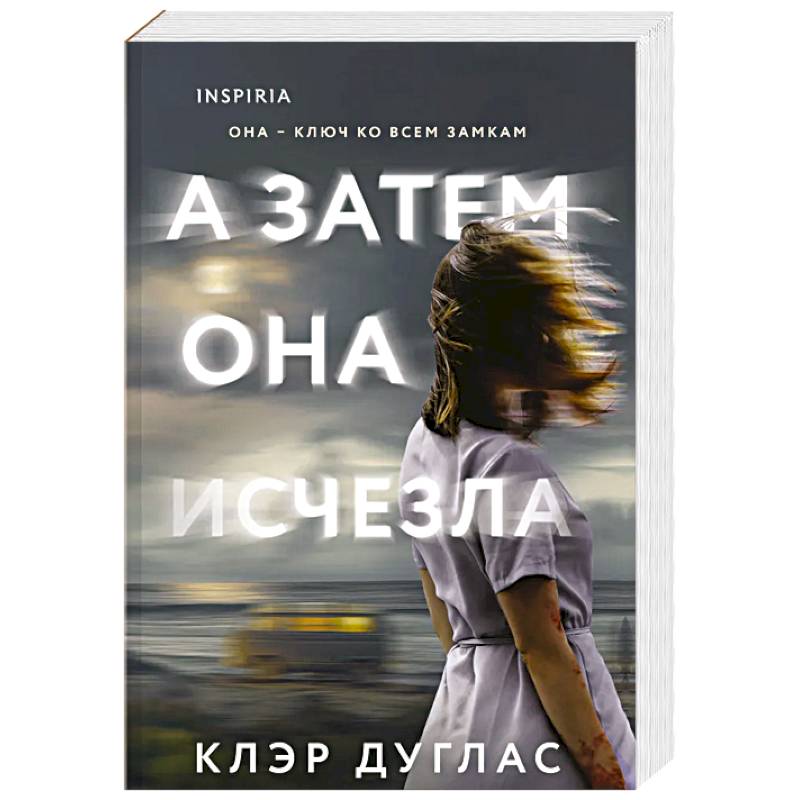 А затем она исчезла А затем она исчезла