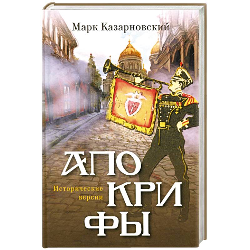 Апокрифы. Исторические версии Апокрифы. Исторические версии