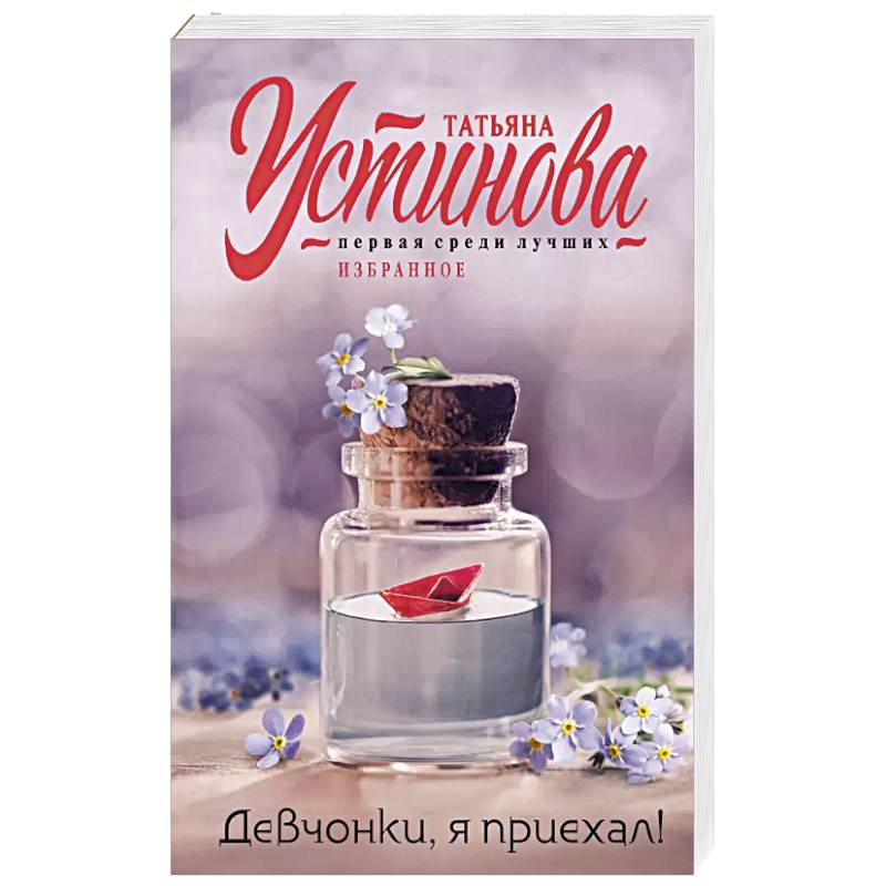 Девчонки, я приехал! Девчонки, я приехал!