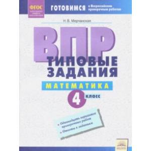 ВПР Математика. 4 класс. Типовые задания ВПР Математика. 4 класс. Типовые задания