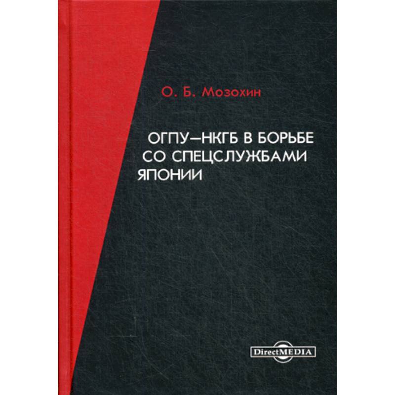 ОГПУ-НКГБ в борьбе со спецслужбами Японии ОГПУ-НКГБ в борьбе со спецслужбами Японии