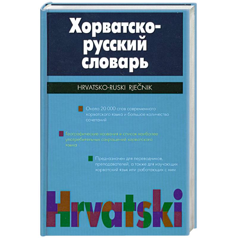 Русско хорватский словарь. Переводчик с русского на хорватский. Большой словарь хорватского языка.