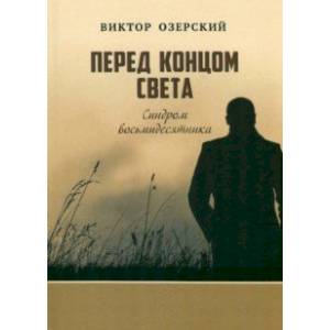 Перед концом света. Синдром восьмидесятника Перед концом света. Синдром восьмидесятника