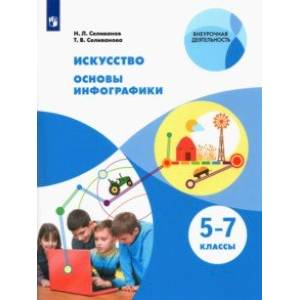 Искусство. Основы инфографики. 5-7 класс. Учебник Искусство. Основы инфографики. 5-7 класс. Учебник