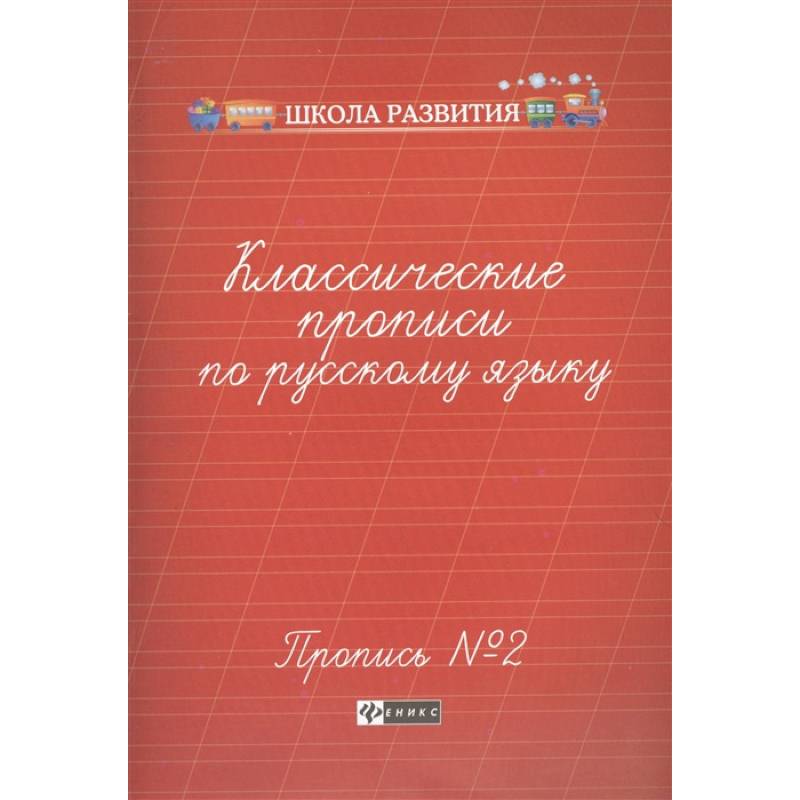 Классические прописи по русскому языку. Пропись №2 Классические прописи по русскому языку. Пропись №2