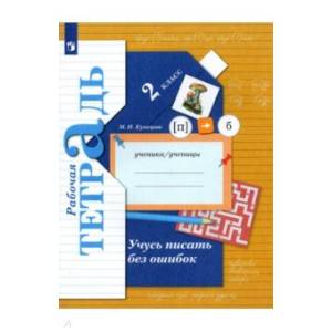 Учусь писать без ошибок 2 класс  [Рабочая тетрадь] ФГОС