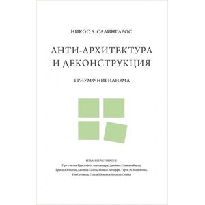 Anti Arhitektura I Dekonstrukciya Triumf Nigilizma Kupit Knigi Na Russkom Yazyke V Booksme V Ispanii