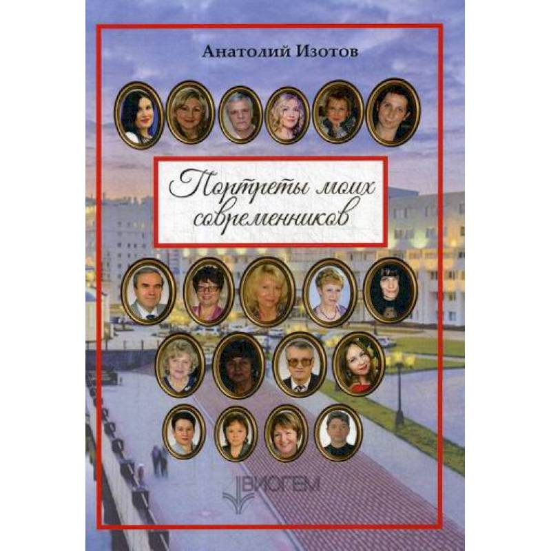 Портреты моих современников Портреты моих современников