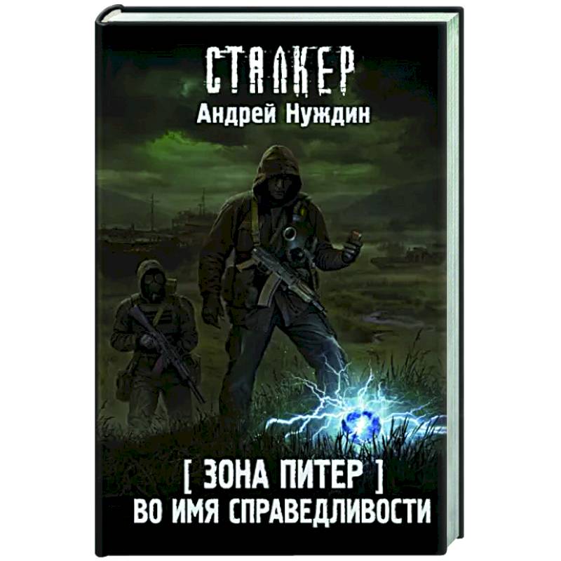 Зона Питер. Во имя справедливости