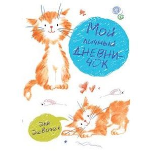Мой личный дневничок для девочек (Рисованные котята)