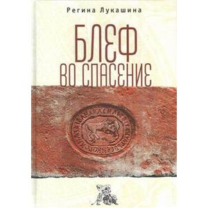 Блеф во спасение Блеф во спасение