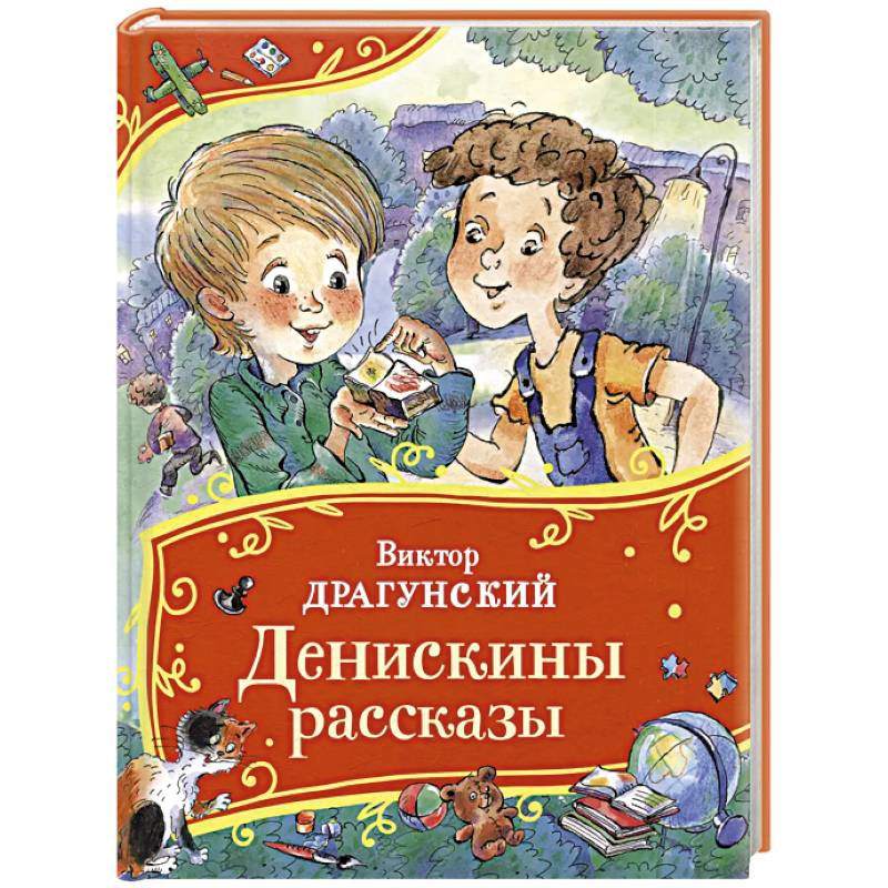 Денискины рассказы Денискины рассказы