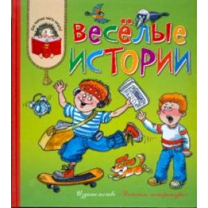 Веселые истории: рассказы современных детских писателей Веселые истории: рассказы современных детских писателей