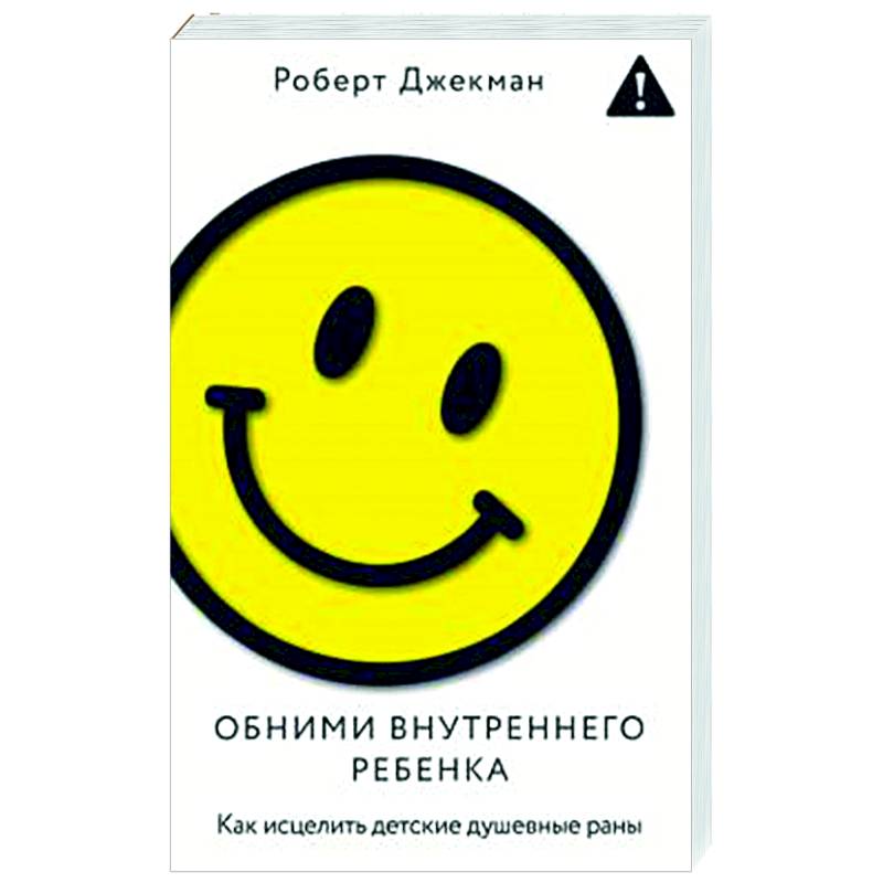 Обними внутреннего ребенка. Как исцелить детские душевные раны Обними внутреннего ребенка. Как исцелить детские душевные раны