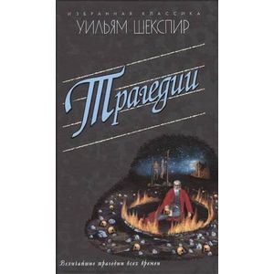 Трагедии. Ромео и Джульетта. Гамлет. Отелло. Король Лир. Макбет Трагедии. Ромео и Джульетта. Гамлет. Отелло. Король Лир. Макбет