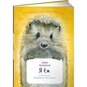 Я еж