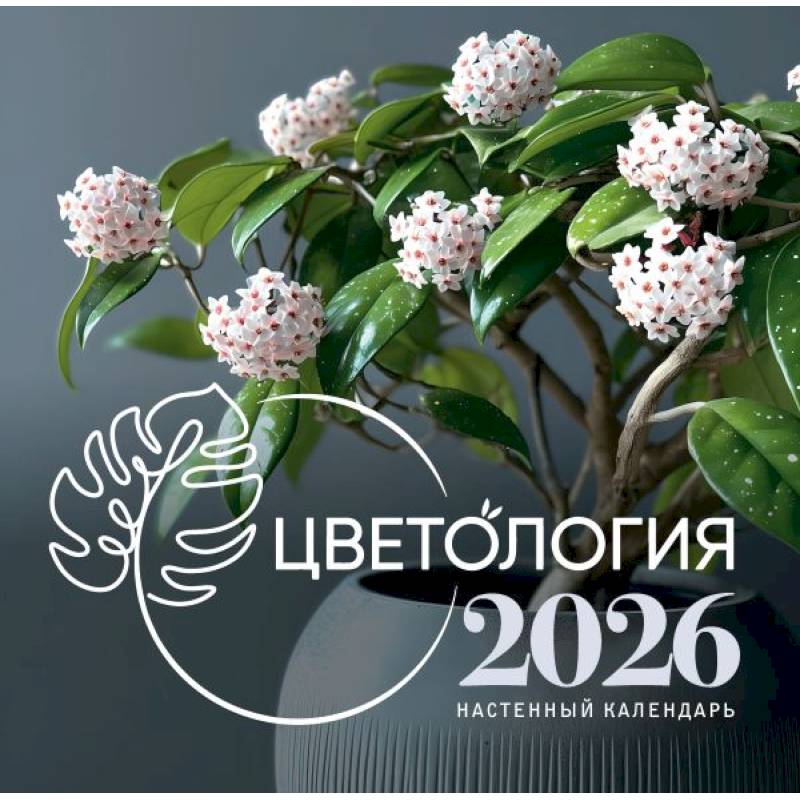 Цветология. Настенный календарь на 2026 год Цветология. Настенный календарь на 2026 год