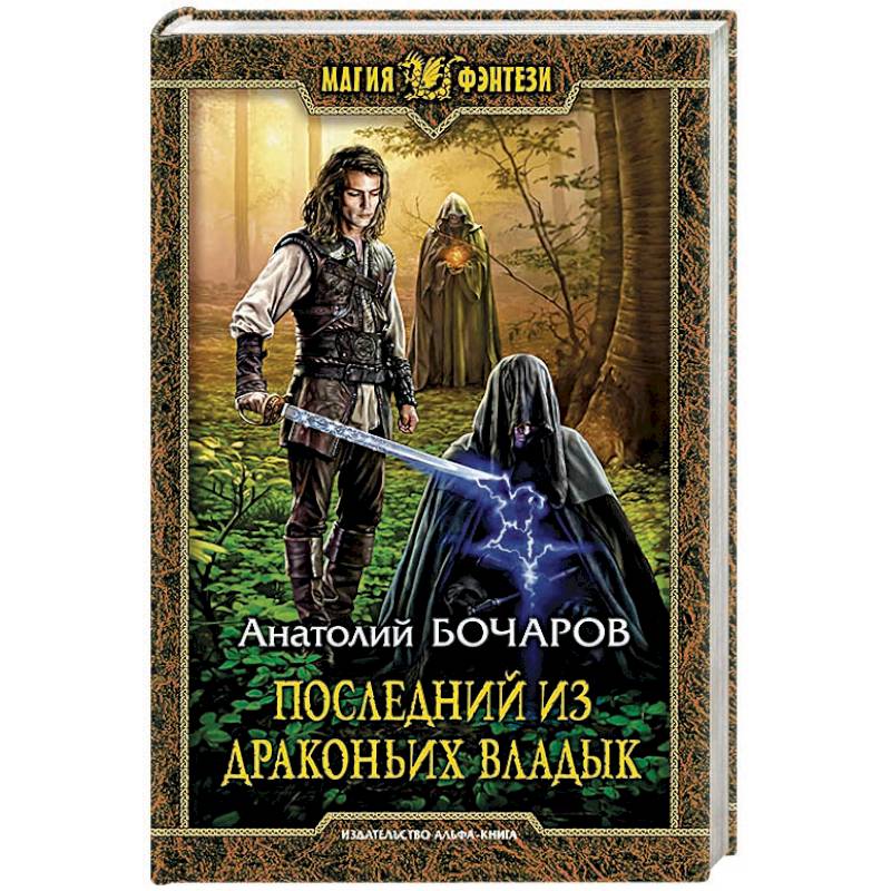 Последний из Драконьих Владык Последний из Драконьих Владык