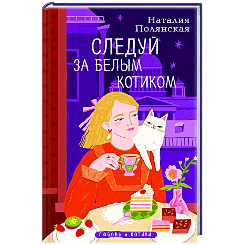 Следуй за белым котиком Следуй за белым котиком