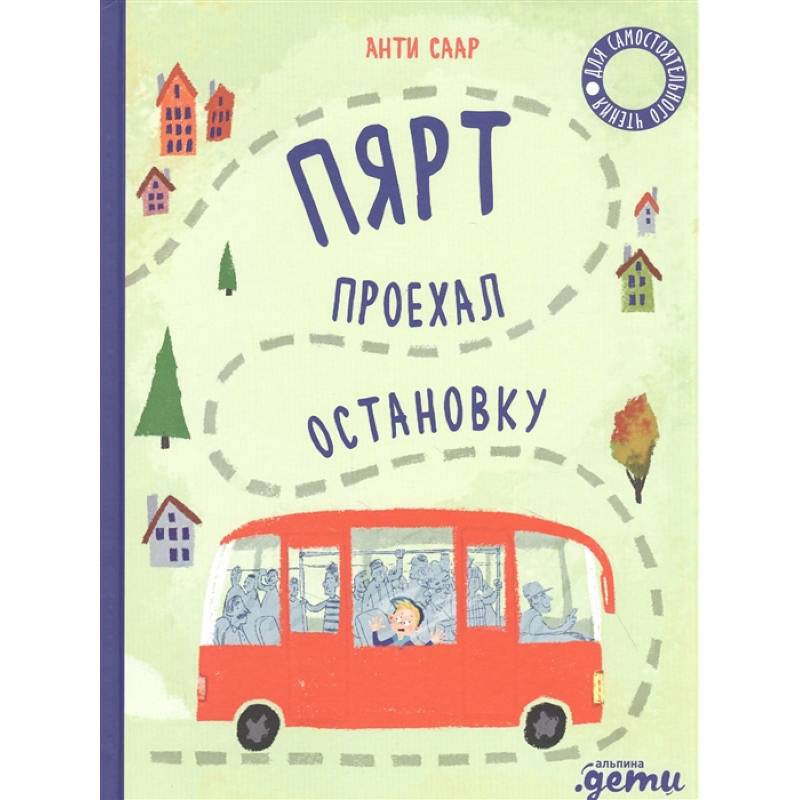 Пярт проехал остановку Пярт проехал остановку