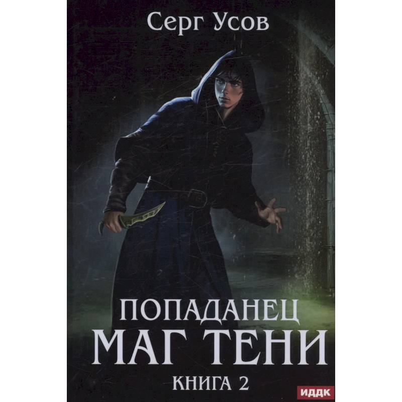 Попаданец. Маг Тени. Книга 2 Попаданец. Маг Тени. Книга 2