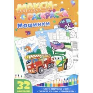 Макси-раскраски 'Машинки' Макси-раскраски 'Машинки'