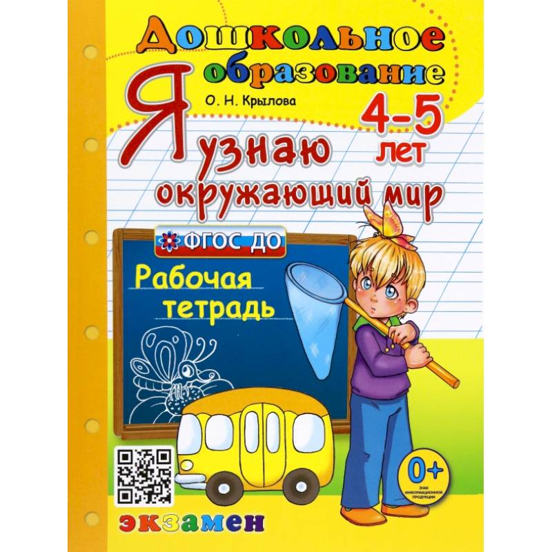 Я узнаю окружающий мир. 4-5 лет. Рабочая тетрадь. ФГОС ДО Я узнаю окружающий мир. 4-5 лет. Рабочая тетрадь. ФГОС ДО