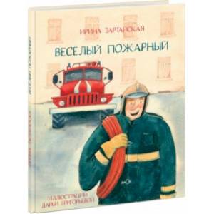 Весёлый пожарный